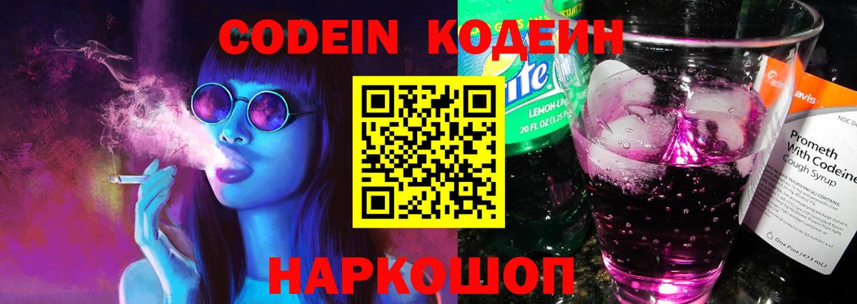 Новочеркасск  Кодеин напиток Lean (лин)  Codein Purple Drank  Вход с VPN 